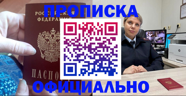 прописка для работы в Дзержинске